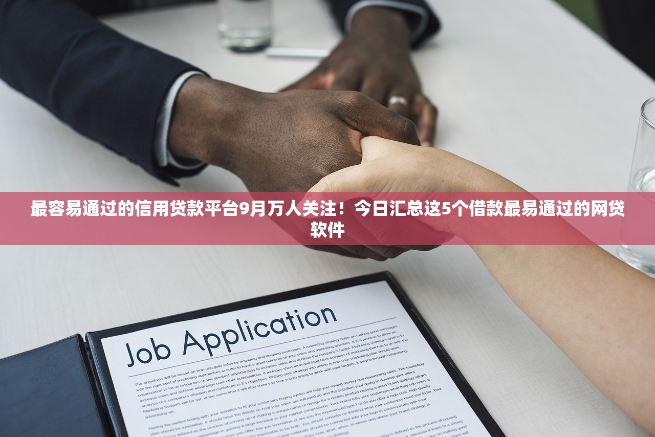 最容易通过的信用贷款平台9月万人关注！今日汇总这5个借款最易通过的网贷软件