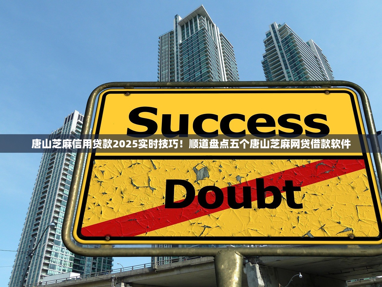 唐山芝麻信用贷款2025实时技巧！顺道盘点五个唐山芝麻网贷借款软件