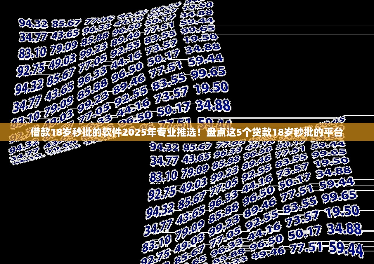 借款18岁秒批的软件2025年专业推选！盘点这5个贷款18岁秒批的平台
