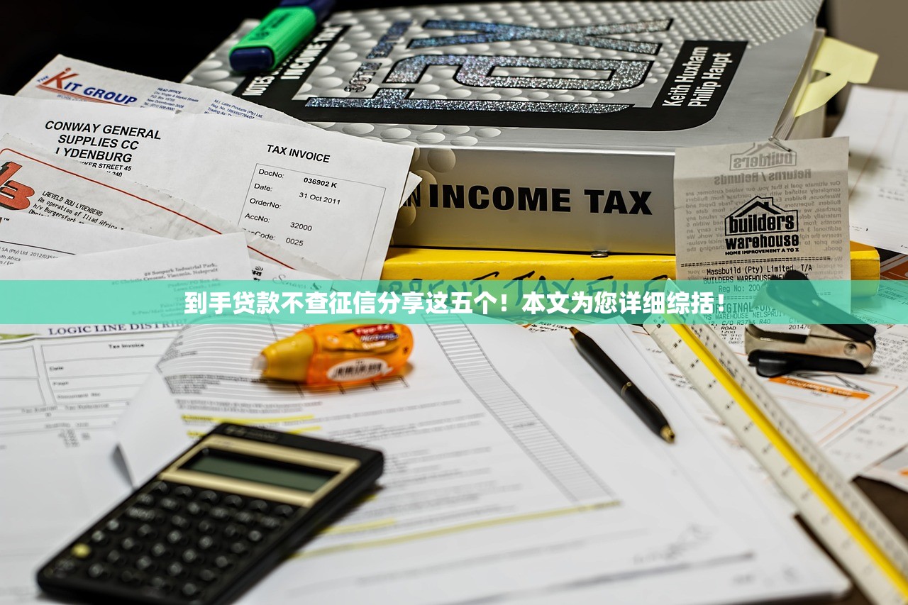 到手贷款不查征信分享这五个！本文为您详细综括！
