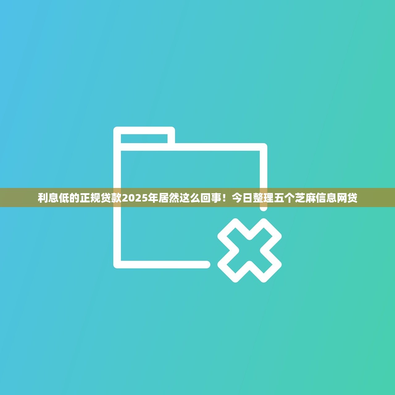 利息低的正规贷款2025年居然这么回事！今日整理五个芝麻信息网贷