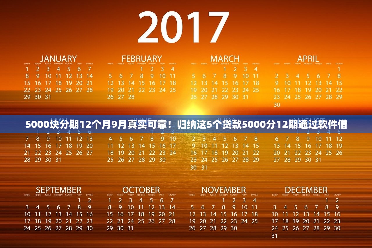 5000块分期12个月9月真实可靠！归纳这5个贷款5000分12期通过软件借