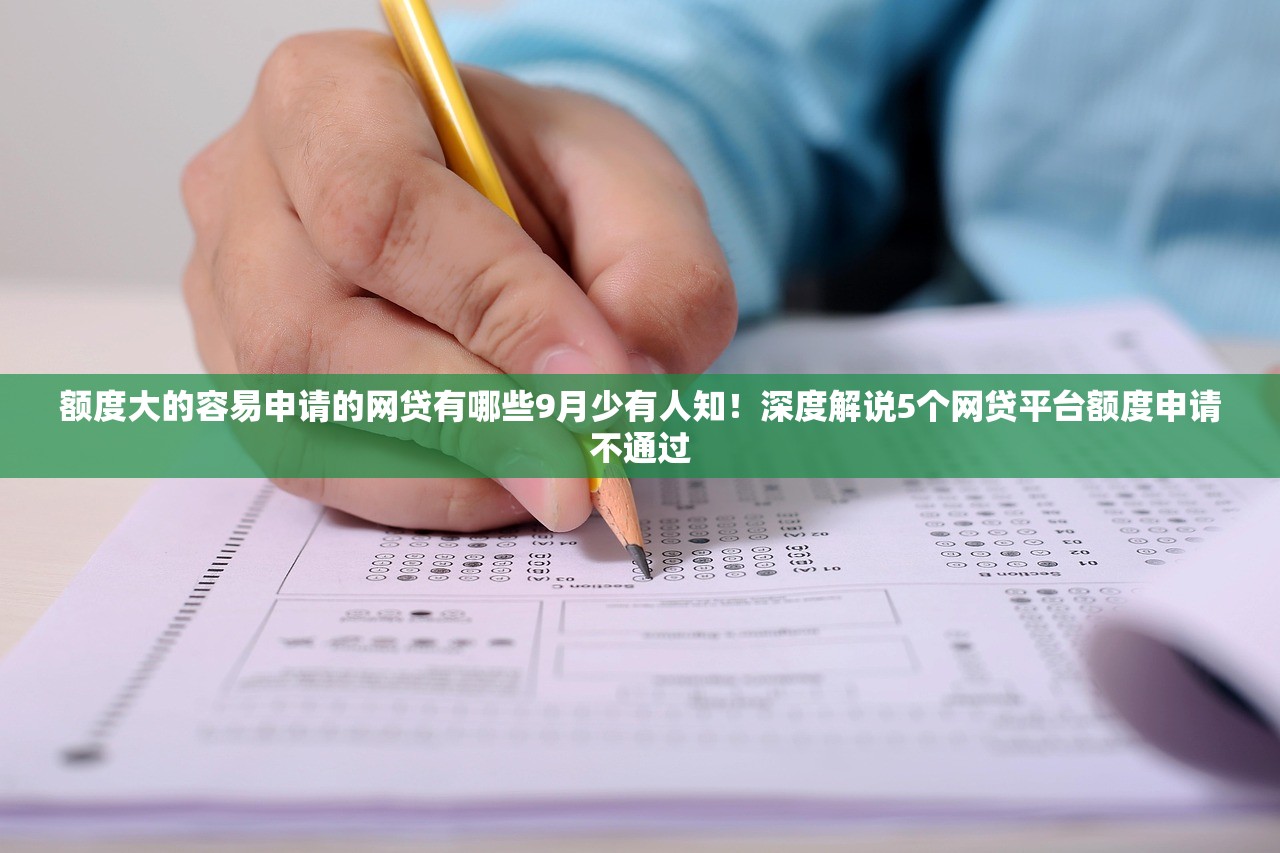有没有不看信用不看征信的小额贷款9月审核快的能挑选的真不少！本篇细致网罗这五个黑户贷款口子！