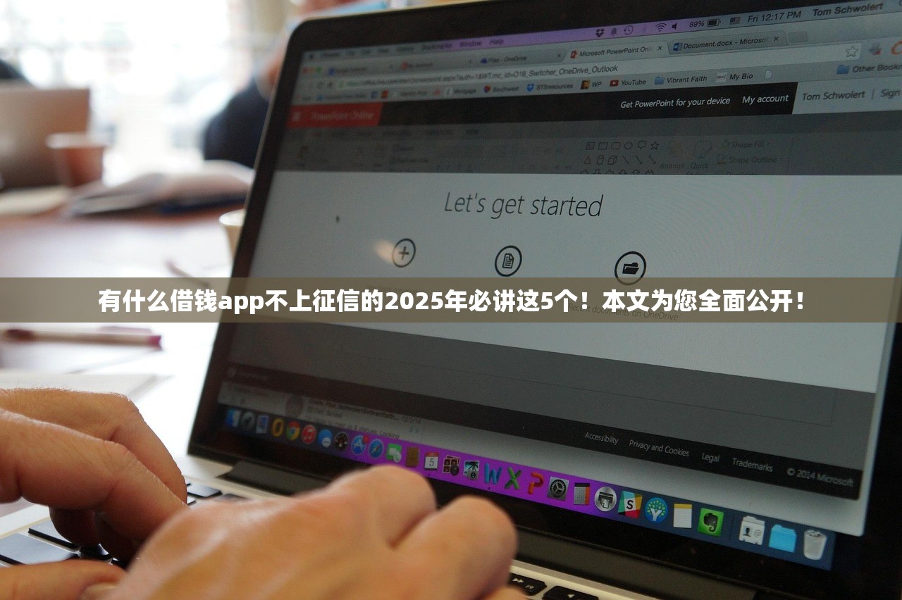 有什么借钱app不上征信的2025年必讲这5个！本文为您全面公开！