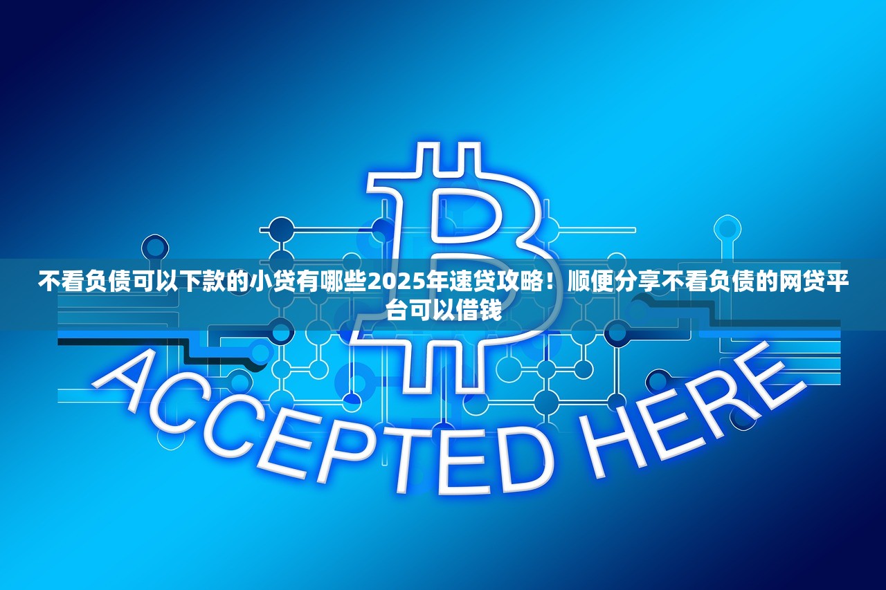 芝麻信用秒批口子2025年秘密曝光！评点这5个芝麻信用秒批网贷app借钱