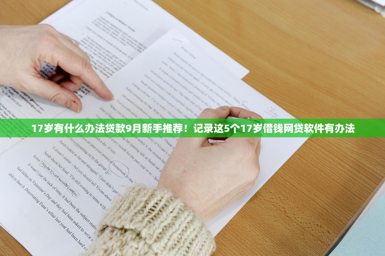 17岁有什么办法贷款9月新手推荐！记录这5个17岁借钱网贷软件有办法