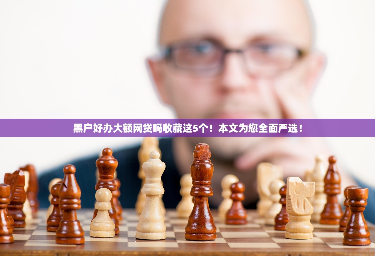 黑户好办大额网贷吗收藏这5个！本文为您全面严选！