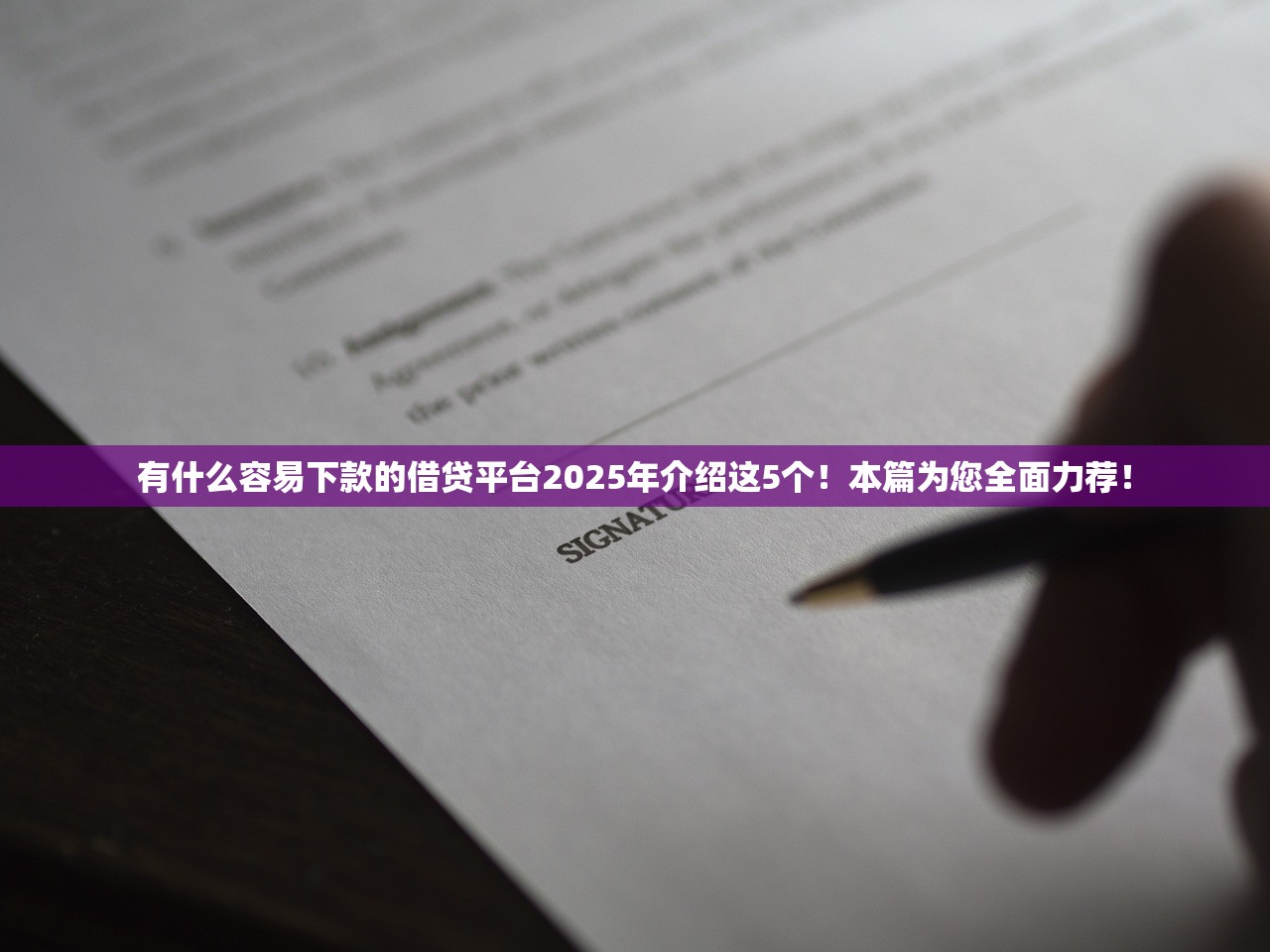 有什么容易下款的借贷平台2025年介绍这5个！本篇为您全面力荐！