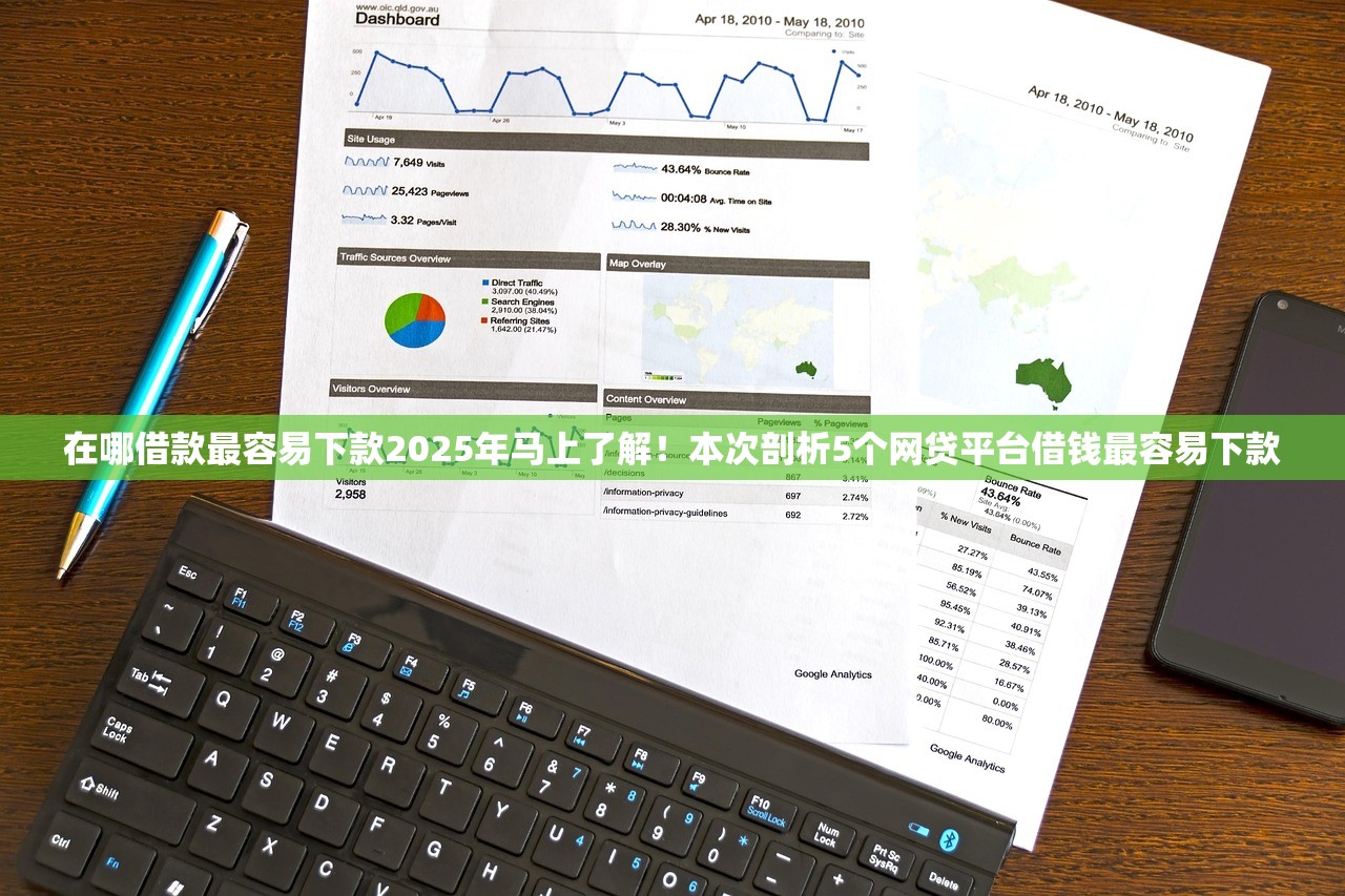 在哪借款最容易下款2025年马上了解！本次剖析5个网贷平台借钱最容易下款
