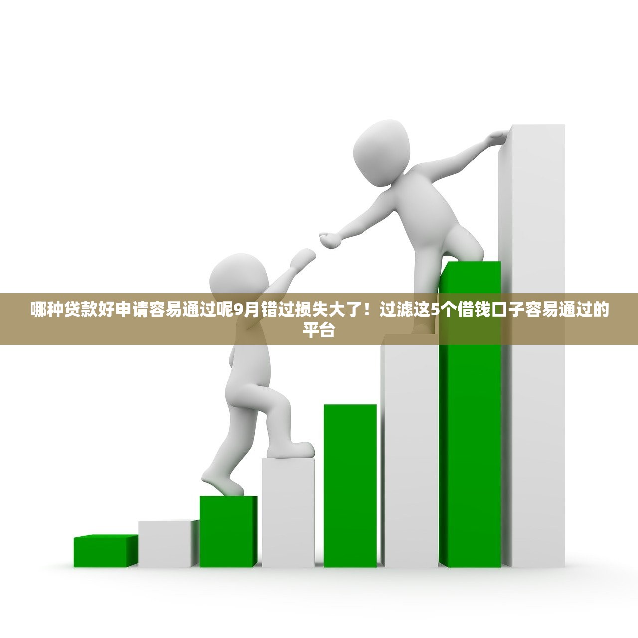 哪种贷款好申请容易通过呢9月错过损失大了！过滤这5个借钱口子容易通过的平台