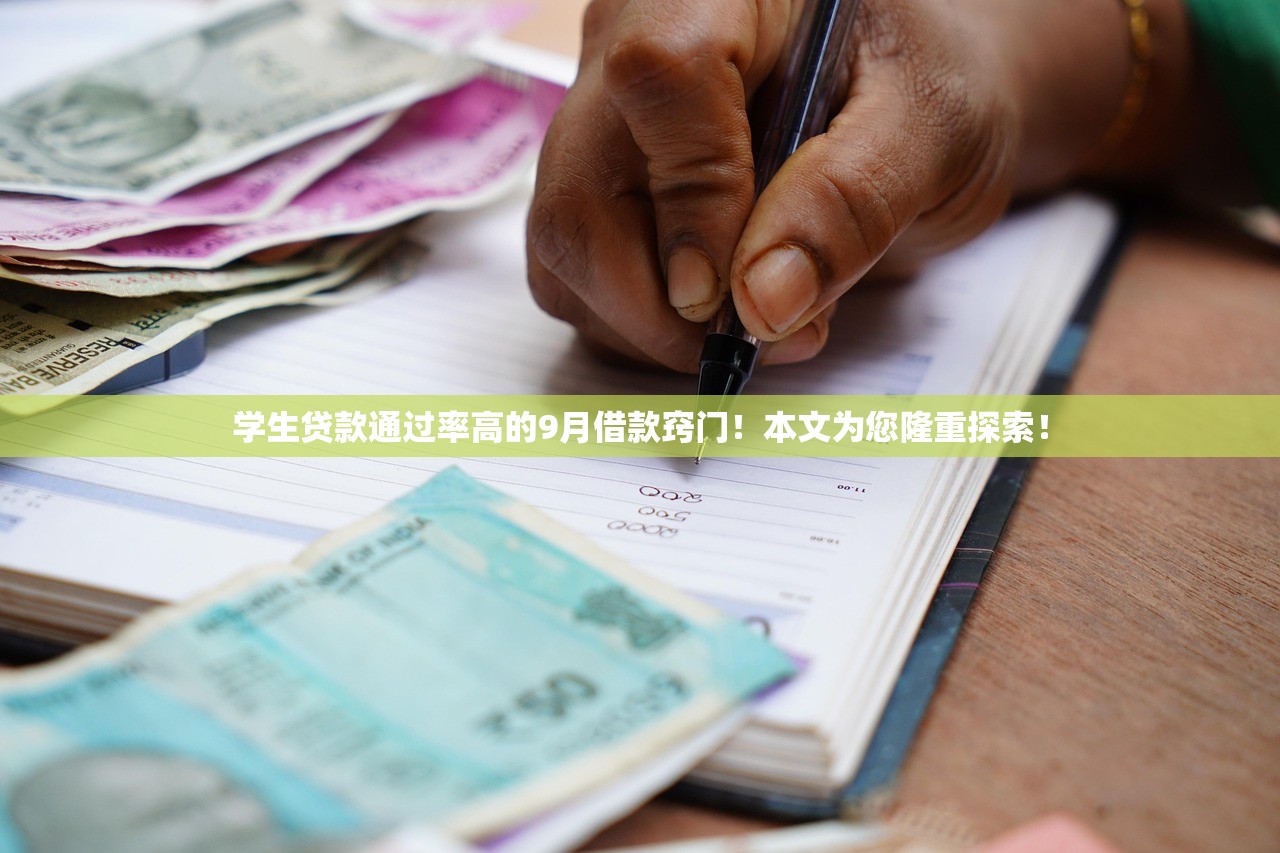 学生贷款通过率高的9月借款窍门！本文为您隆重探索！