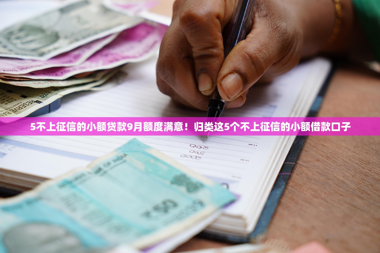 5不上征信的小额贷款9月额度满意！归类这5个不上征信的小额借款口子