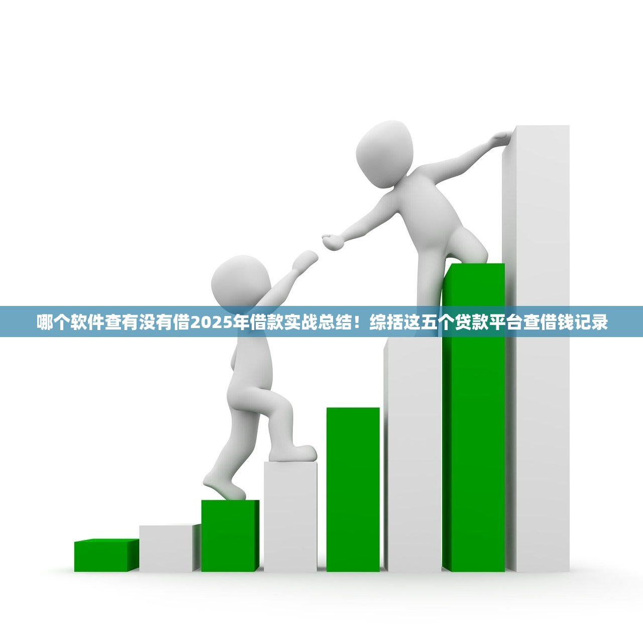 哪个软件查有没有借2025年借款实战总结！综括这五个贷款平台查借钱记录