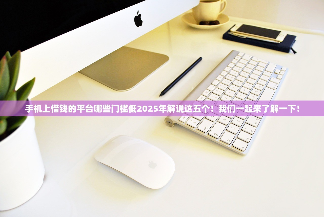 不查征信审批快的网贷平台2025年黄金秘籍！本次揭露这五个借钱口子一审多方