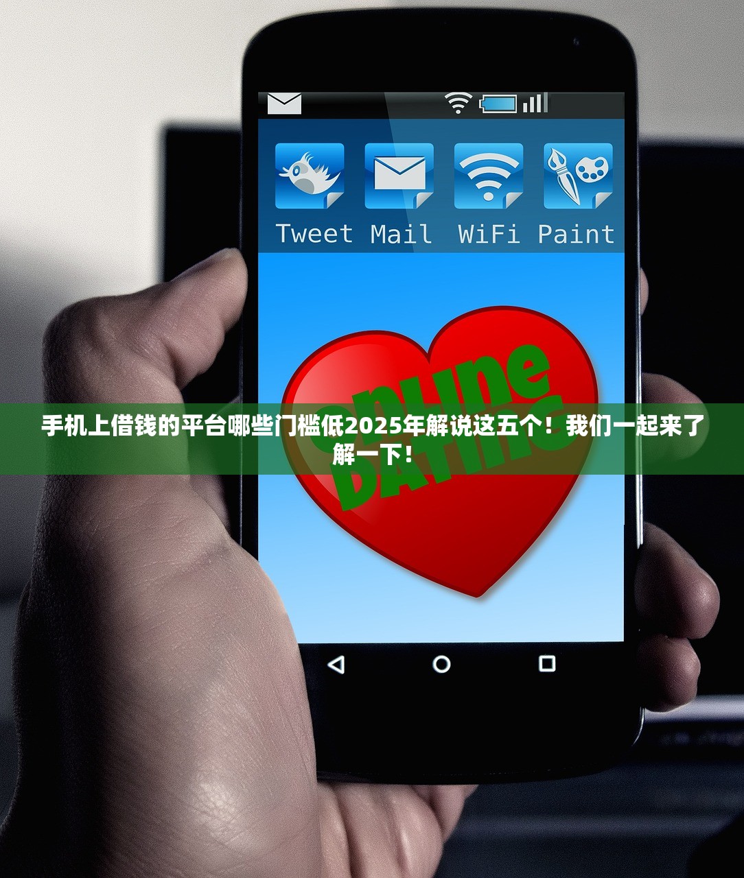 不查征信审批快的网贷平台2025年黄金秘籍！本次揭露这五个借钱口子一审多方