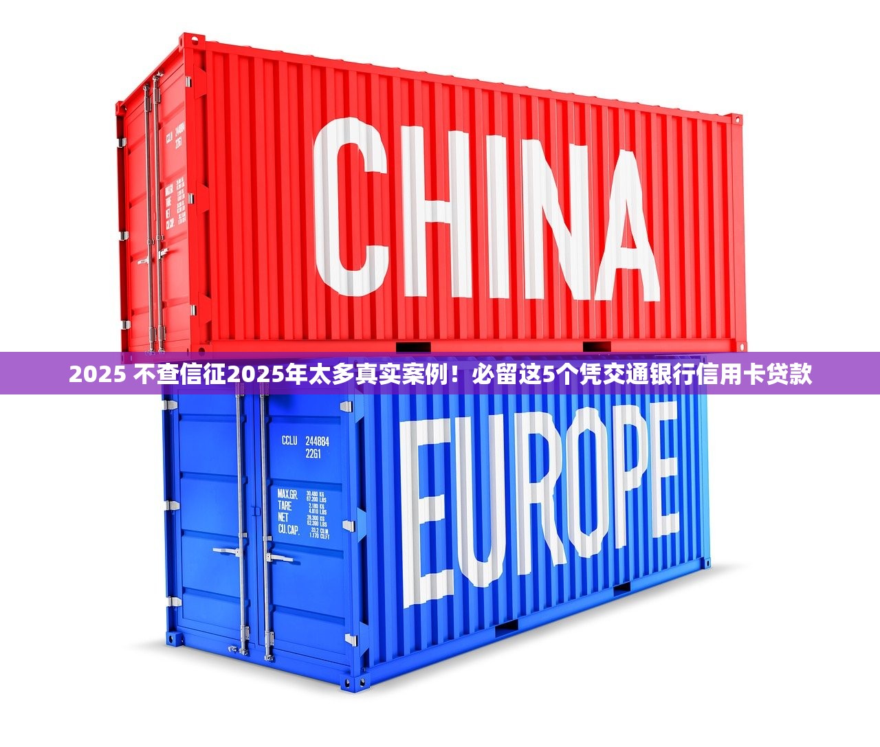 2025 不查信征2025年太多真实案例！必留这5个凭交通银行信用卡贷款