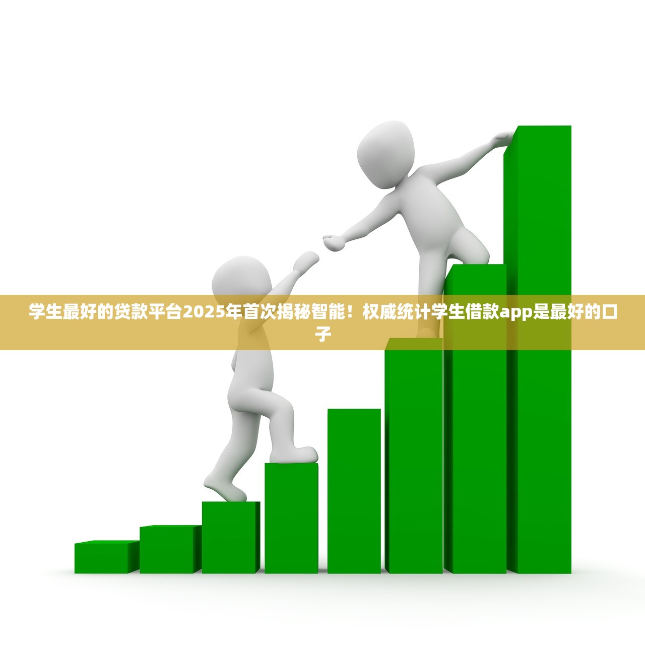 学生最好的贷款平台2025年首次揭秘智能！权威统计学生借款app是最好的口子