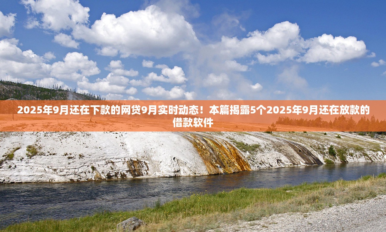 黑户下款口子逾期9月内部流出！今日汇集这5个网贷平台借款逾期黑户下款