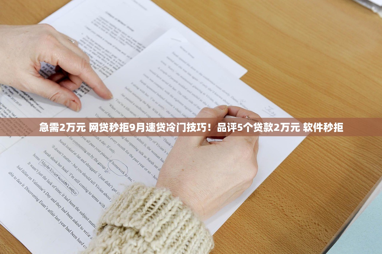 急需2万元 网贷秒拒9月速贷冷门技巧！品评5个贷款2万元 软件秒拒