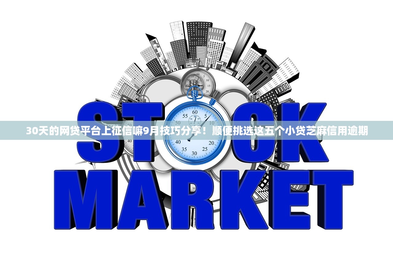 元旦前贷款容易吗9月最新审核技巧！带您揭示5个元旦前借钱口子容易