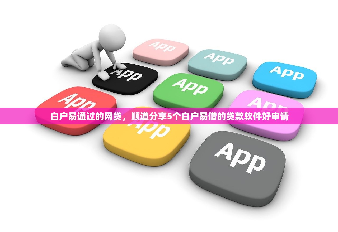 白户易通过的网贷，顺道分享5个白户易借的贷款软件好申请