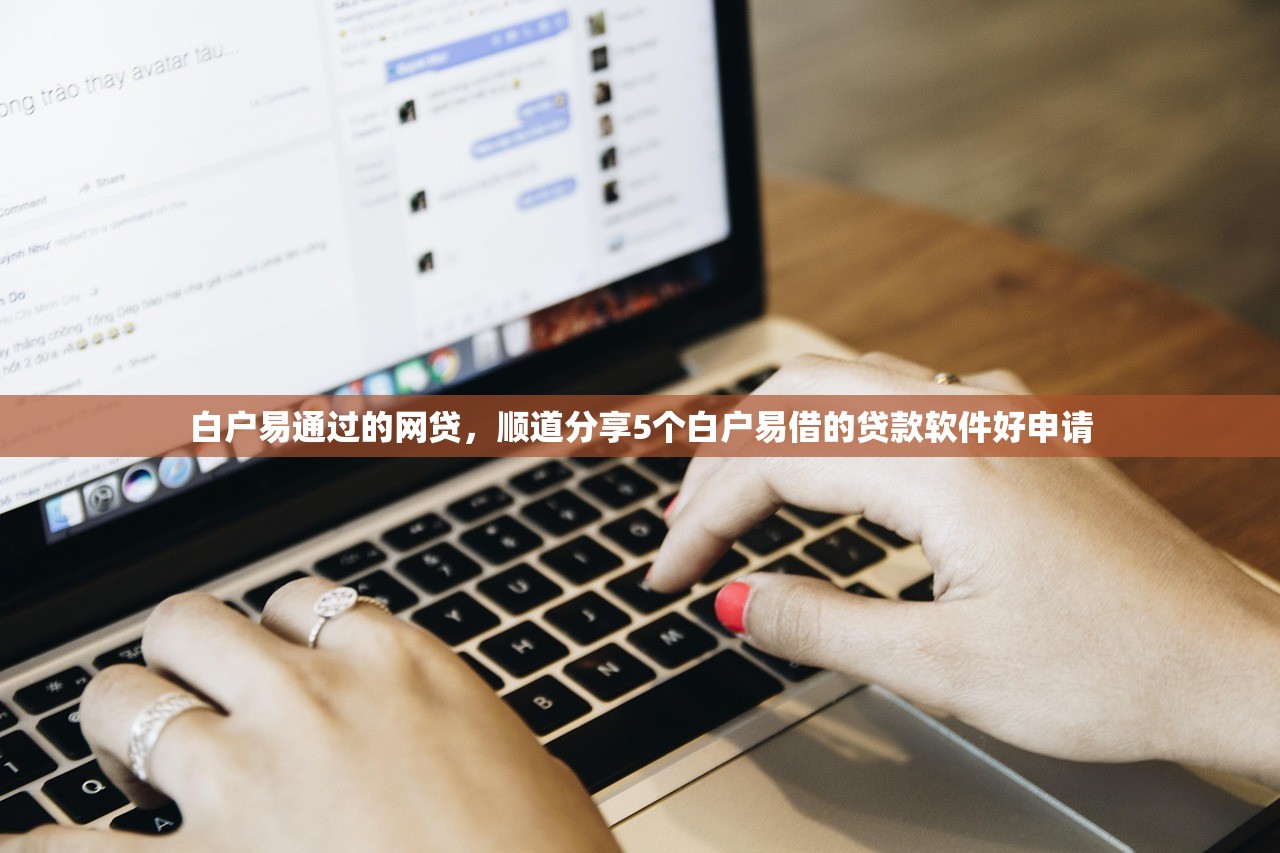 白户易通过的网贷，顺道分享5个白户易借的贷款软件好申请