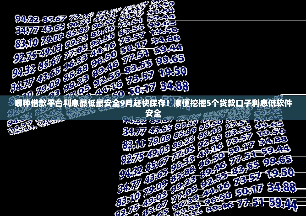 哪种借款平台利息最低最安全9月赶快保存！顺便挖掘5个贷款口子利息低软件安全