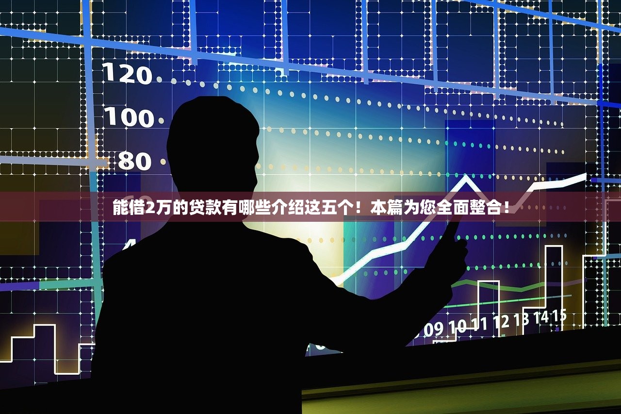 能借2万的贷款有哪些介绍这五个！本篇为您全面整合！