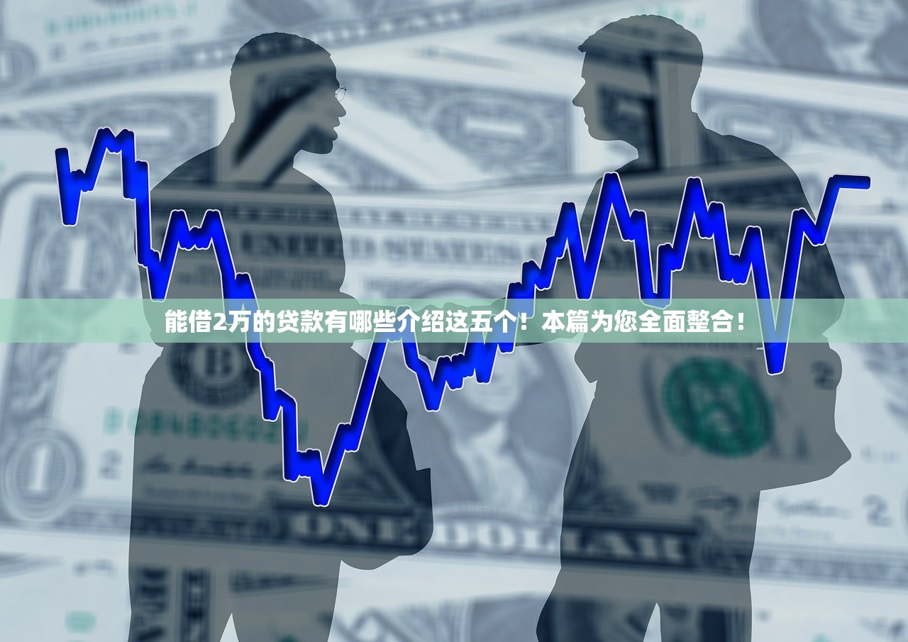 能借2万的贷款有哪些介绍这五个！本篇为您全面整合！