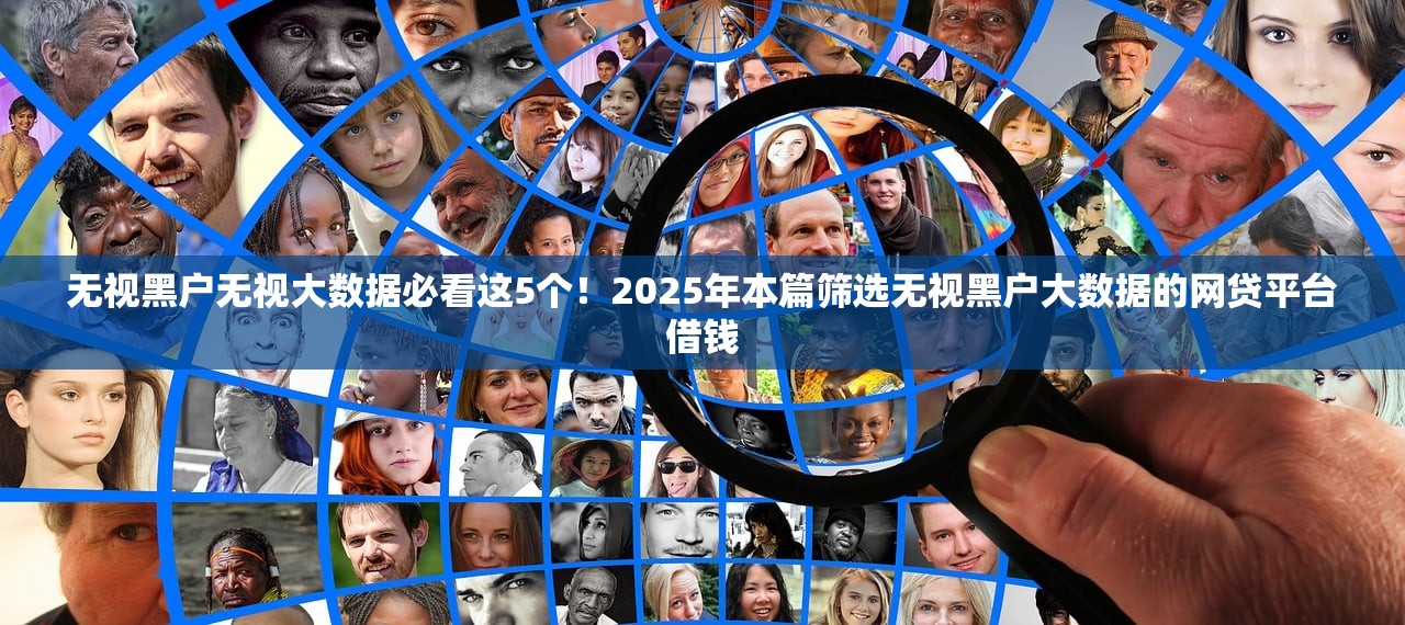 无视黑户无视大数据必看这5个！2025年本篇筛选无视黑户大数据的网贷平台借钱