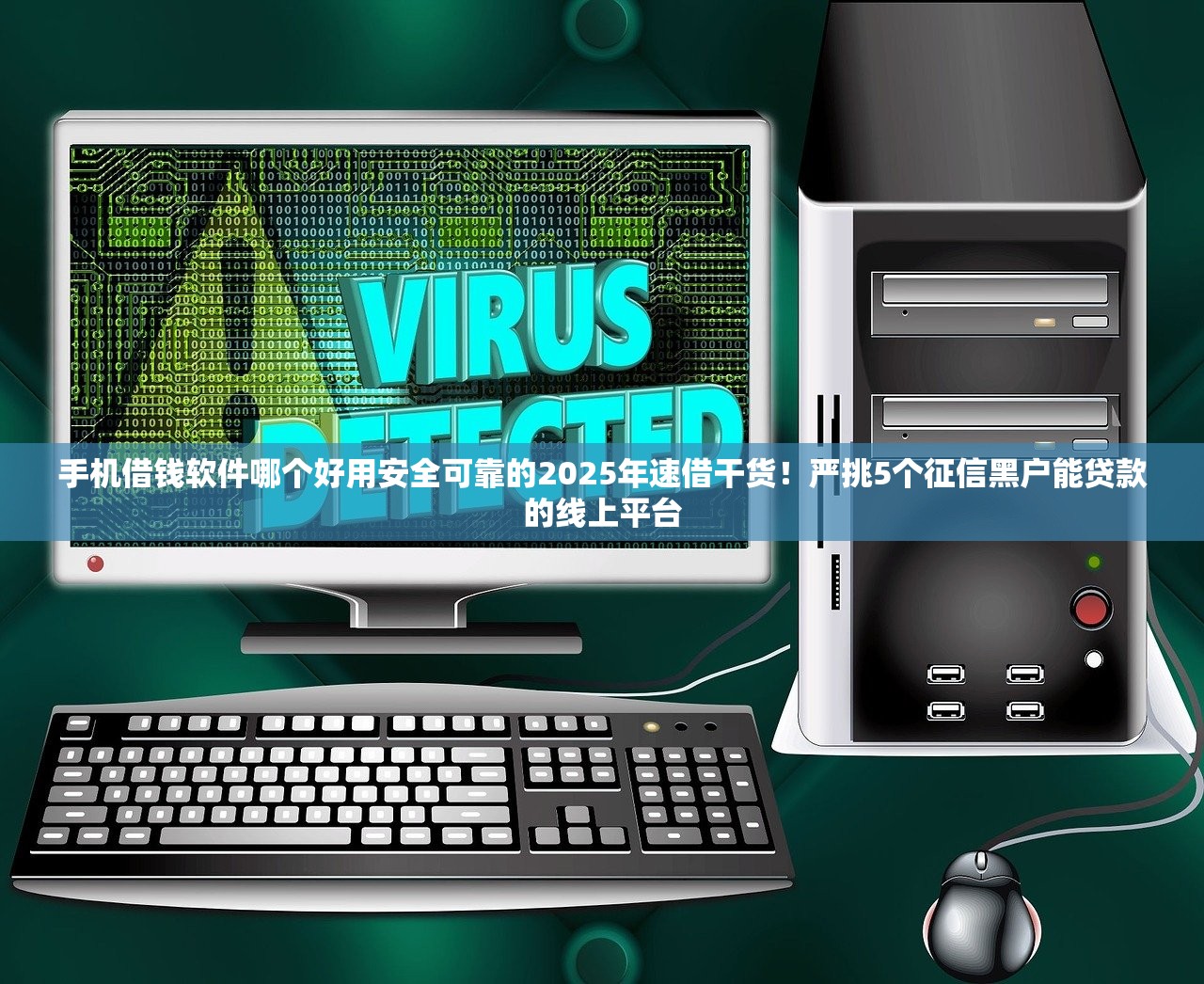 手机借钱软件哪个好用安全可靠的2025年速借干货！严挑5个征信黑户能贷款的线上平台