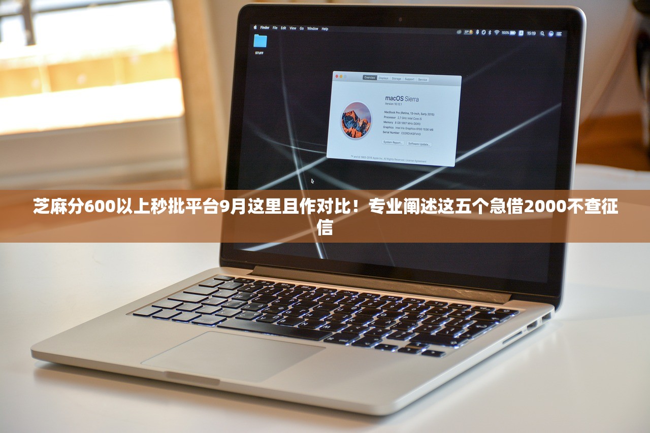 芝麻分600以上秒批平台9月这里且作对比！专业阐述这五个急借2000不查征信