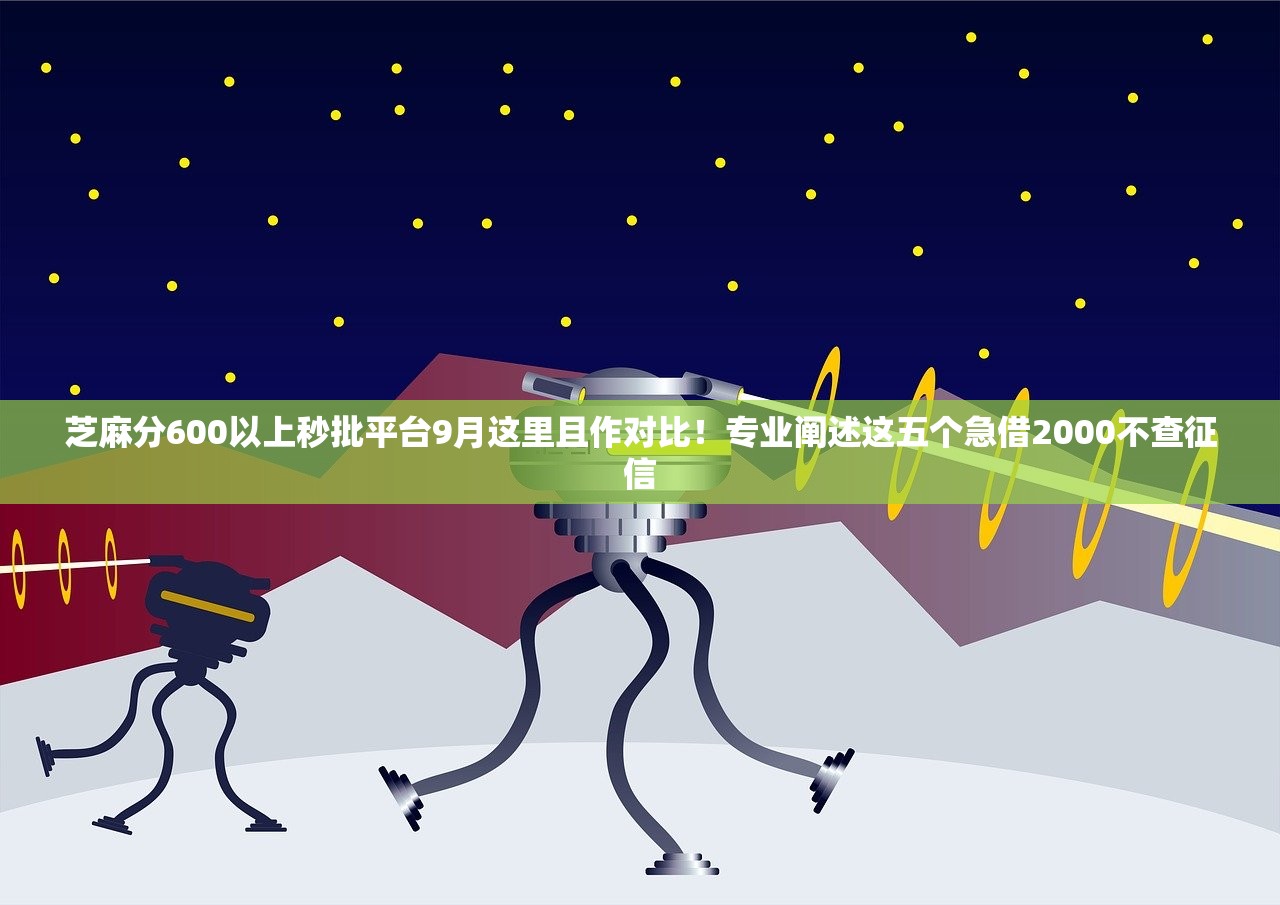芝麻分600以上秒批平台9月这里且作对比！专业阐述这五个急借2000不查征信