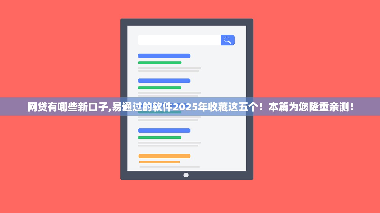网贷有哪些新口子,易通过的软件2025年收藏这五个！本篇为您隆重亲测！