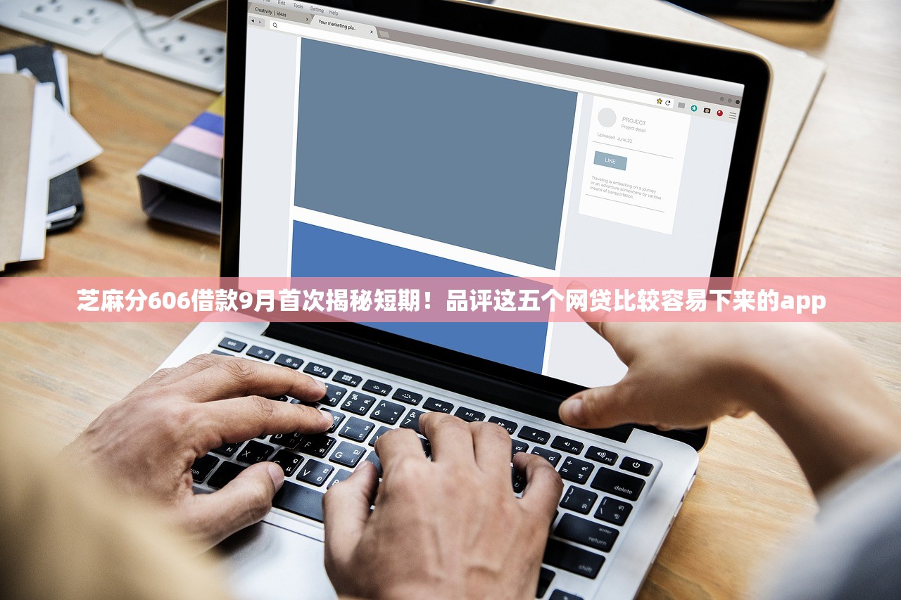 芝麻分606借款9月首次揭秘短期！品评这五个网贷比较容易下来的app