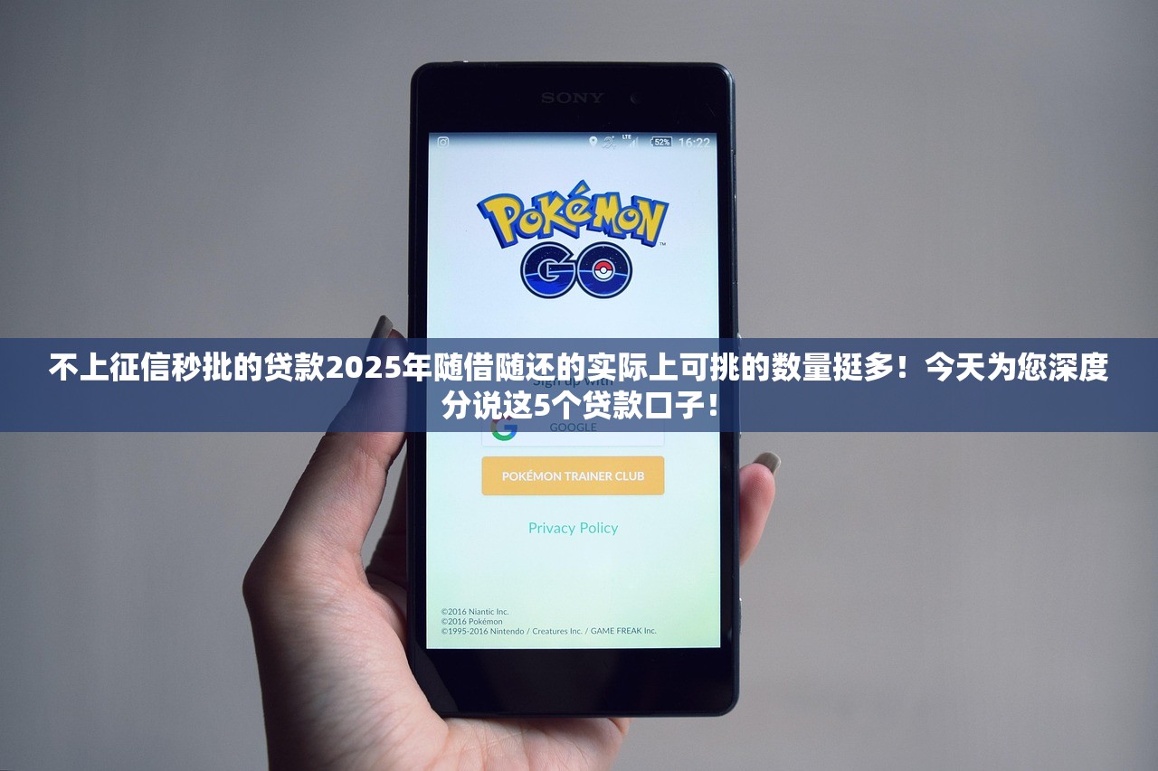 不上征信秒批的贷款2025年随借随还的实际上可挑的数量挺多！今天为您深度分说这5个贷款口子！