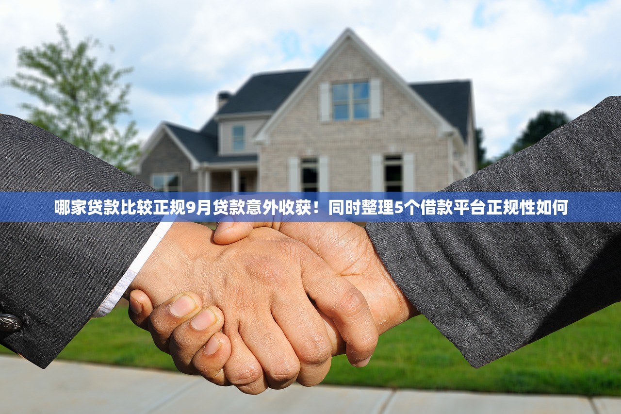 哪家贷款比较正规9月贷款意外收获！同时整理5个借款平台正规性如何