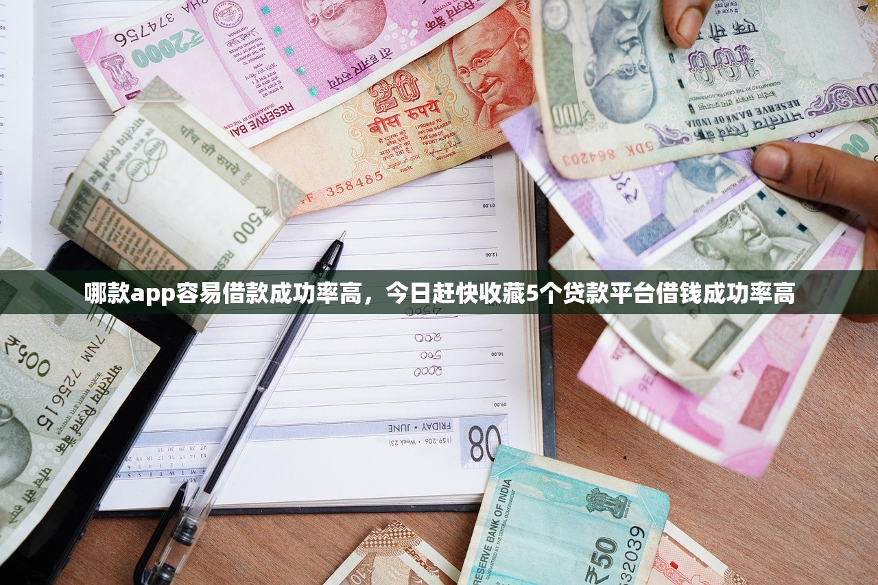 哪款app容易借款成功率高，今日赶快收藏5个贷款平台借钱成功率高
