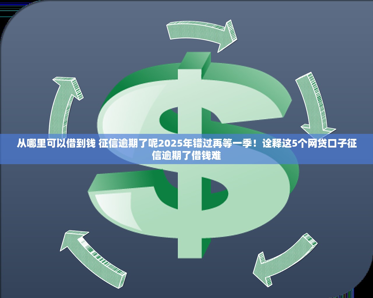 从哪里可以借到钱 征信逾期了呢2025年错过再等一季！诠释这5个网贷口子征信逾期了借钱难
