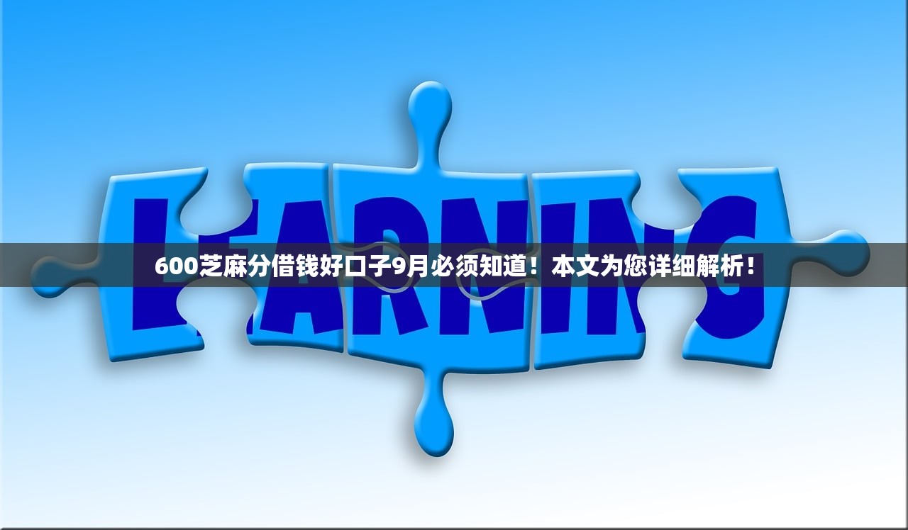 600芝麻分借钱好口子9月必须知道！本文为您详细解析！