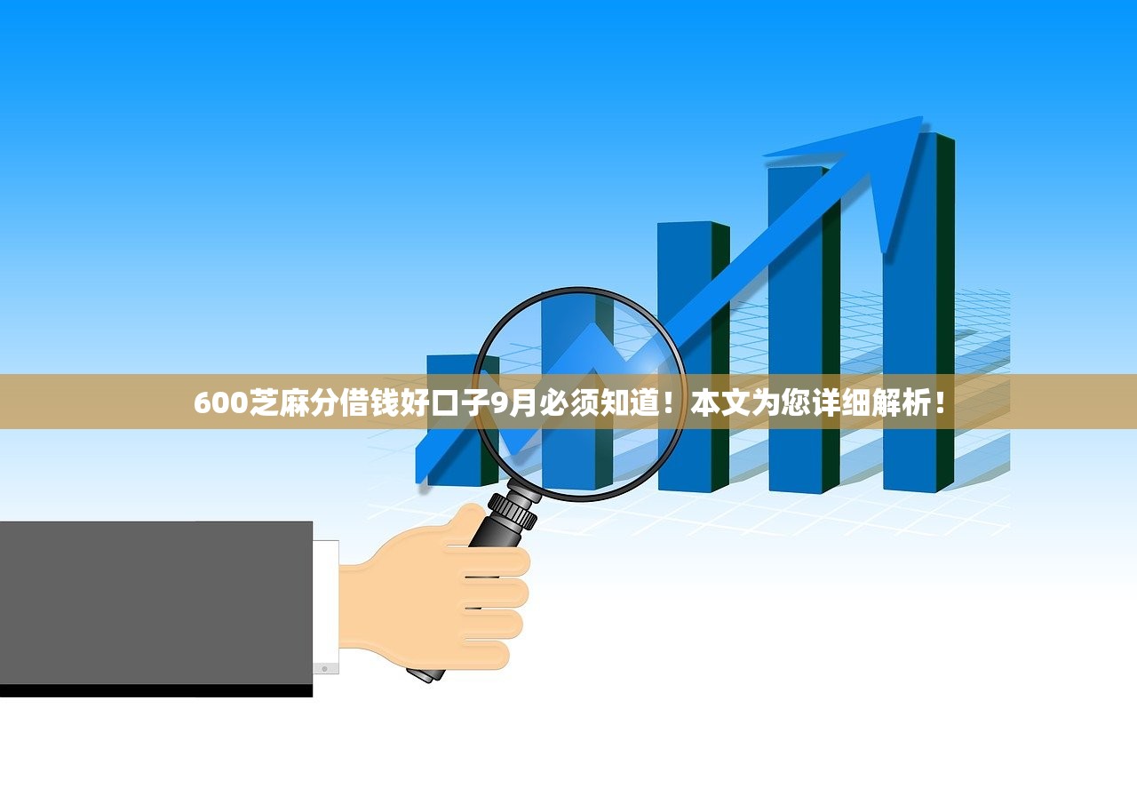 600芝麻分借钱好口子9月必须知道！本文为您详细解析！
