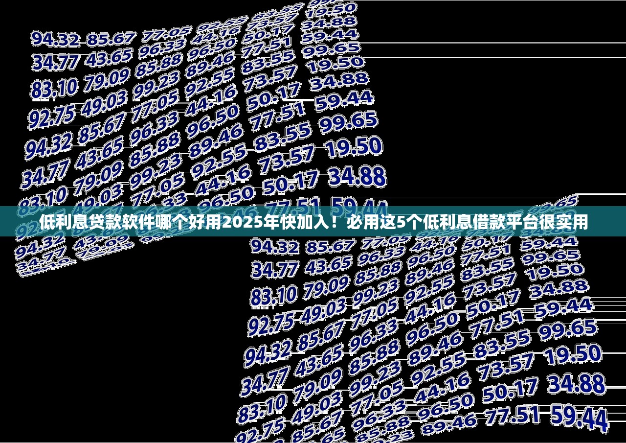 低利息贷款软件哪个好用2025年快加入！必用这5个低利息借款平台很实用