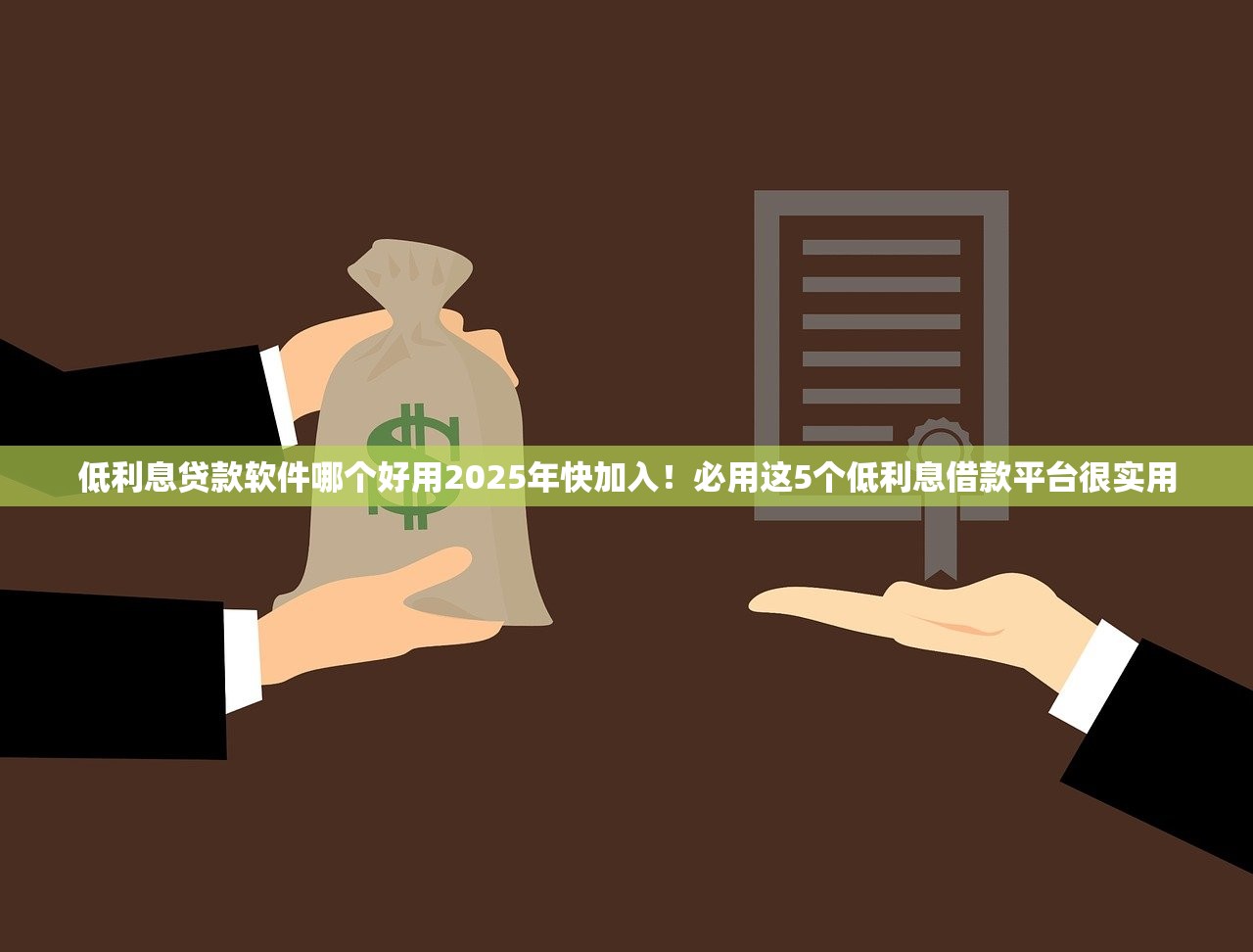 低利息贷款软件哪个好用2025年快加入！必用这5个低利息借款平台很实用