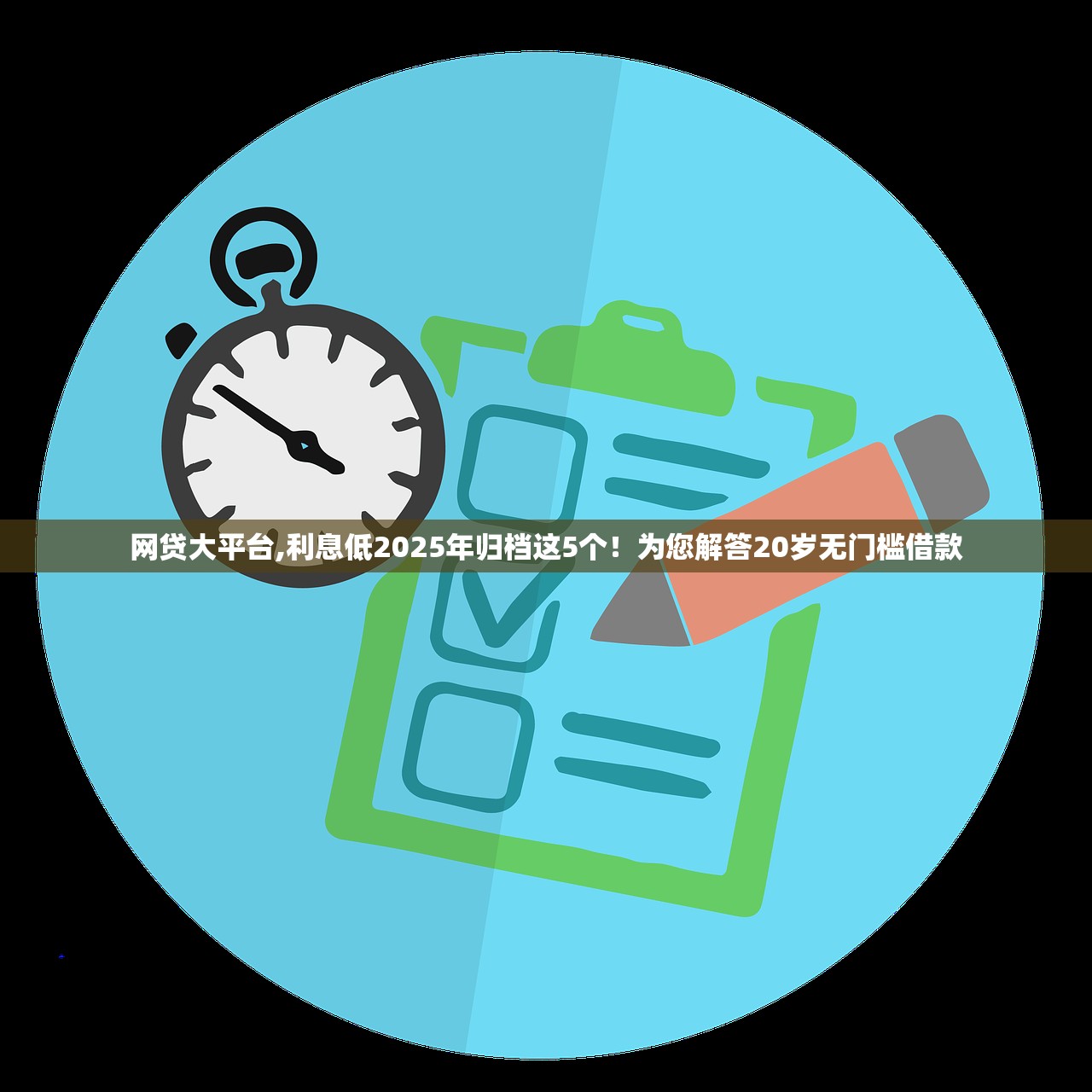 网贷大平台,利息低2025年归档这5个！为您解答20岁无门槛借款