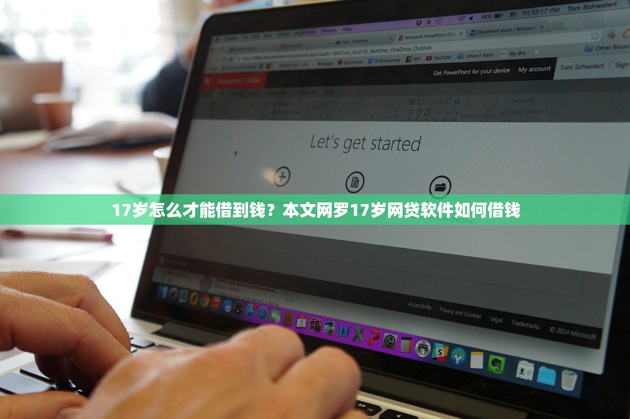 17岁怎么才能借到钱？本文网罗17岁网贷软件如何借钱