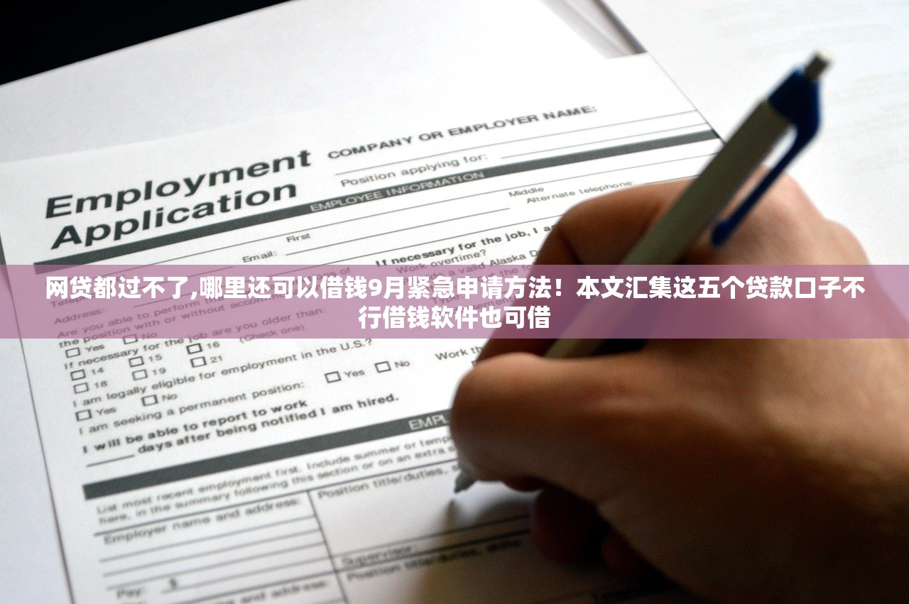 网贷都过不了,哪里还可以借钱9月紧急申请方法！本文汇集这五个贷款口子不行借钱软件也可借
