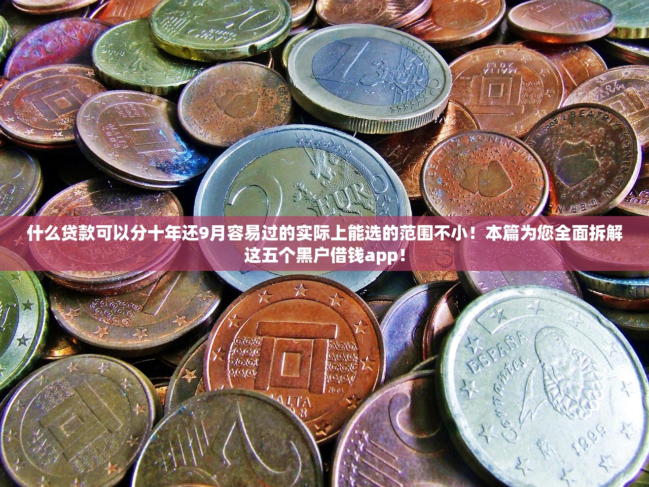 什么贷款可以分十年还9月容易过的实际上能选的范围不小！本篇为您全面拆解这五个黑户借钱app！