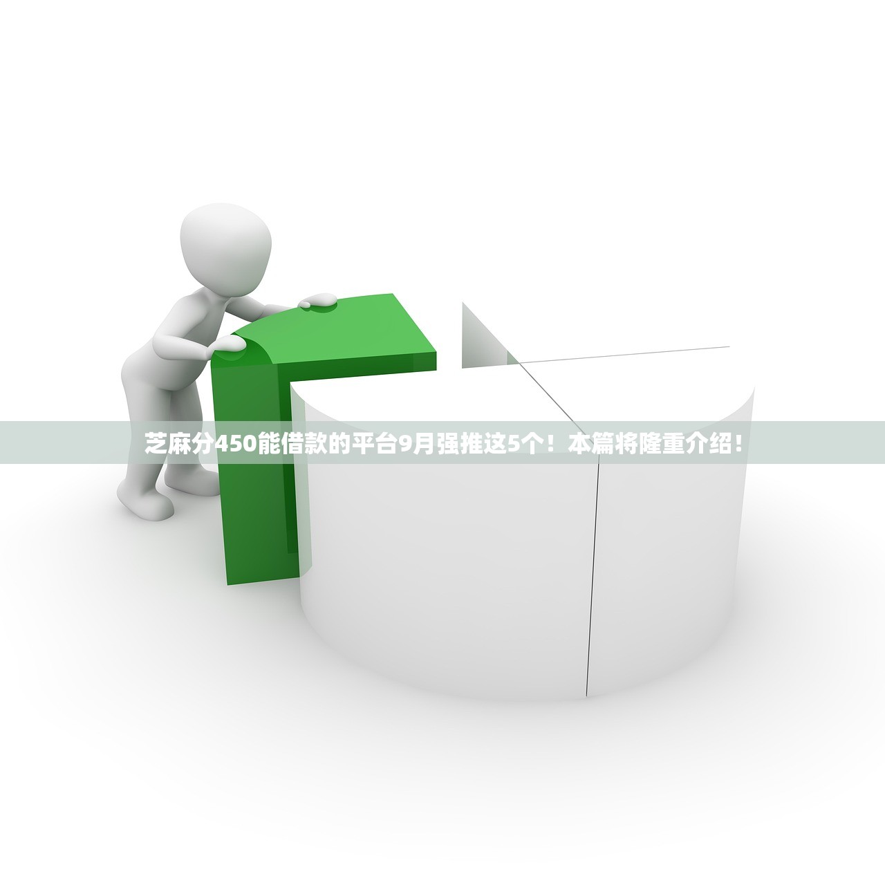 芝麻分450能借款的平台9月强推这5个！本篇将隆重介绍！