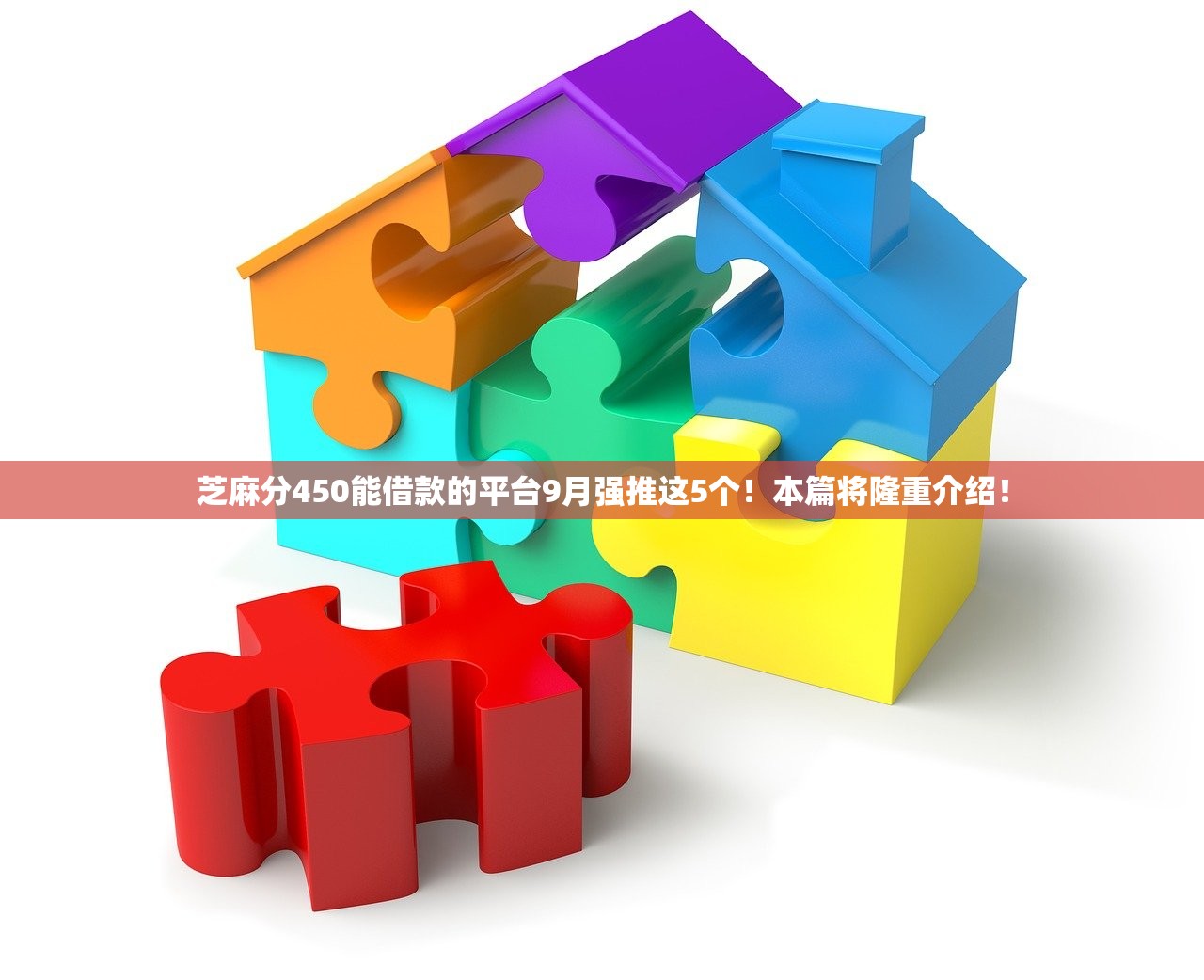 芝麻分450能借款的平台9月强推这5个！本篇将隆重介绍！