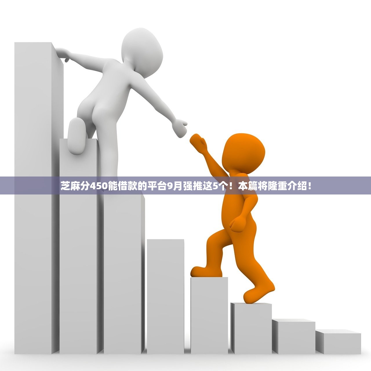 芝麻分450能借款的平台9月强推这5个！本篇将隆重介绍！